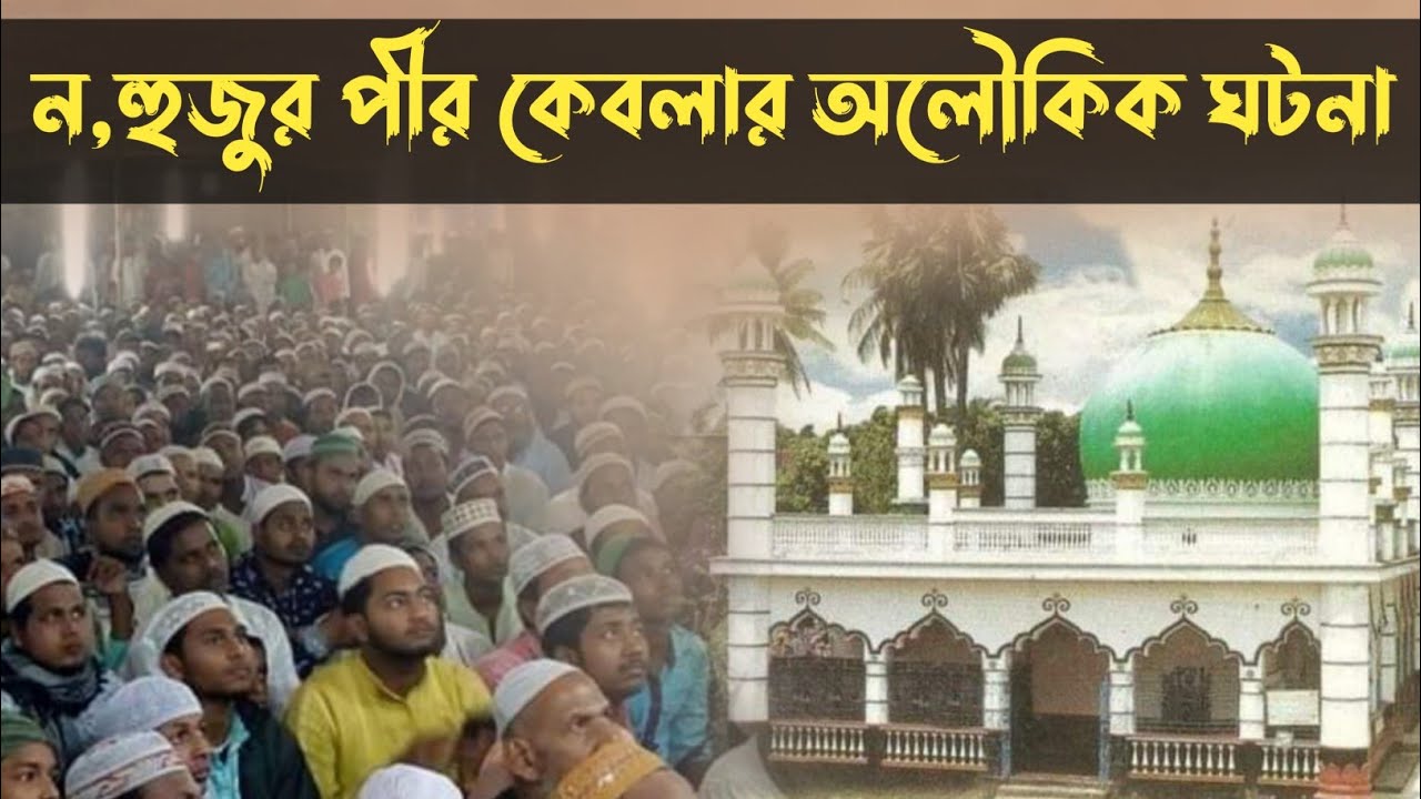 ন, হুজুর পীর কেবলার অলৌকিক ঘটনা || পীরজাদা এহিয়া সিদ্দিকী সাহেবের ওয়াজ || furfura Darbar Sharif