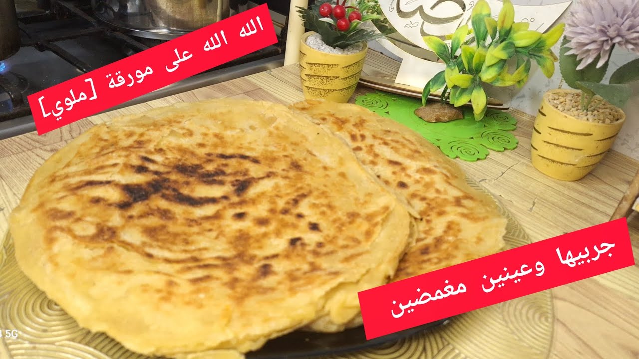 #وصفات_رمضان #ملوي او مورقة بعجينة سهلة وتتكسل كيما يحي خاطر مع خلطة سرية وناجح من اول مرة وجي خفيفة