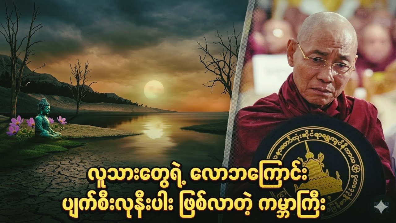 လူသားတွေရဲ့ လောဘကြောင်း ပျက်စီးလုနီးပါး ဖြစ်လာတဲ့ ကမ္ဘာကြီး (ပါချုပ်ဆရာတော်)