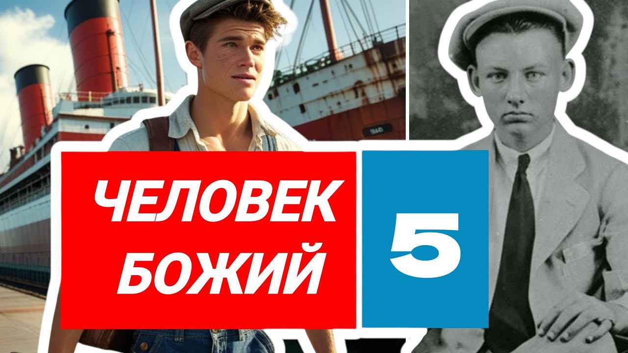 🔔 Он выжил в шторме, прошёл допросы и женился по вере | Человек Божий 5