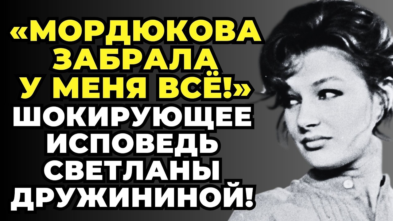Светлана Дружинина Знала ВСЮ ПРАВДУ о Стыдной Стороне Советского кино! Тихонов, Мордюкова, Менглет