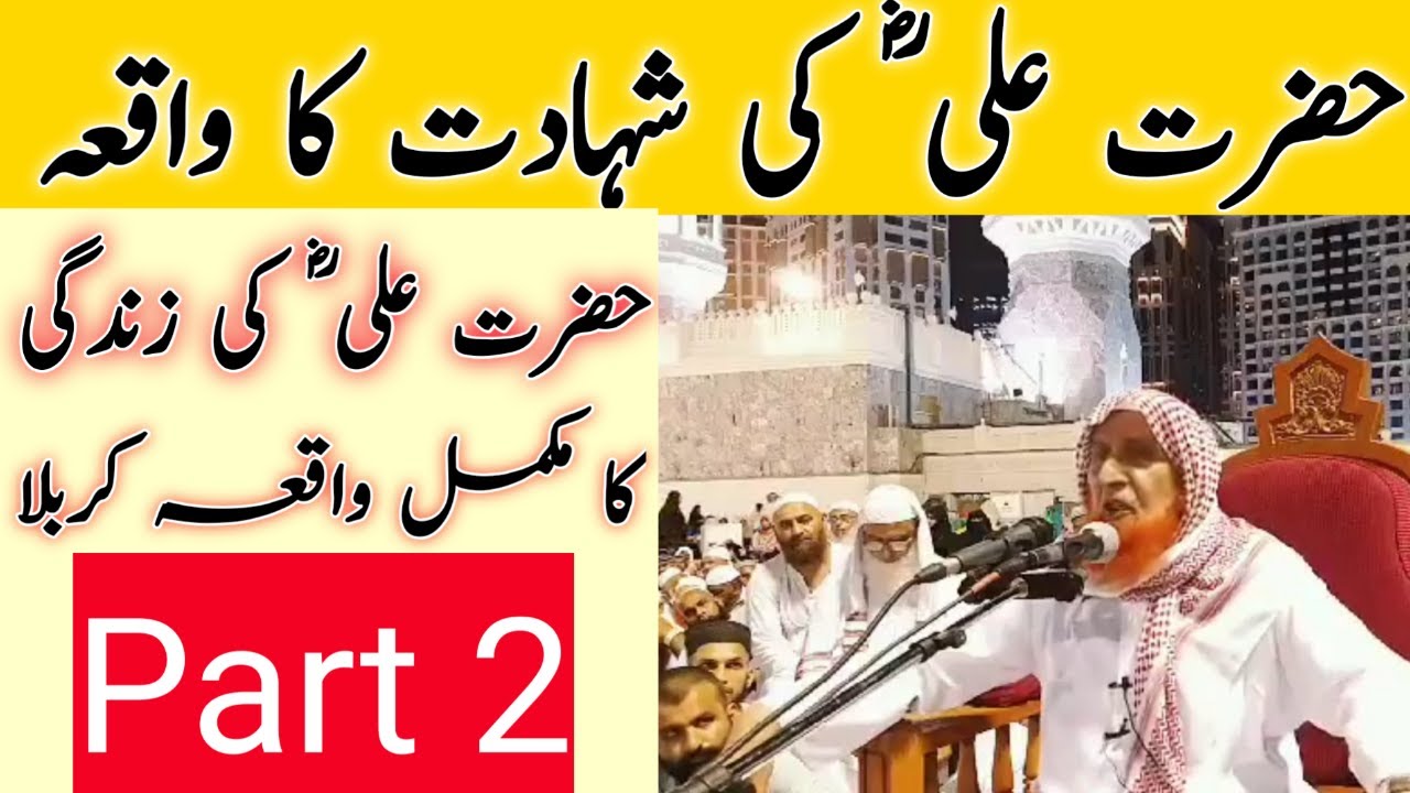 Hazrat Ali ki shahadat ka waqia | Maulana Makki Al hijazi Ka Bayan | Part 2