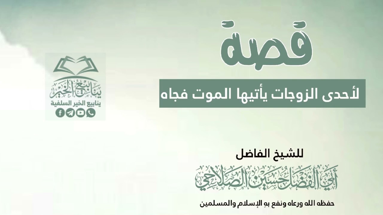 قصة لأحد الزوجات يأتيها الموت فجاه للشيخ الفاضل أبي الفضل حسين الصلاحي