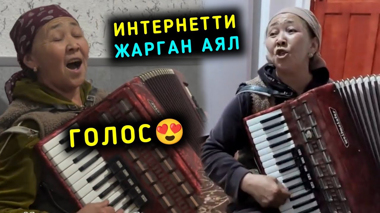 Интернетти жарган Аял аккордеон менен укмуш ырдайт экен