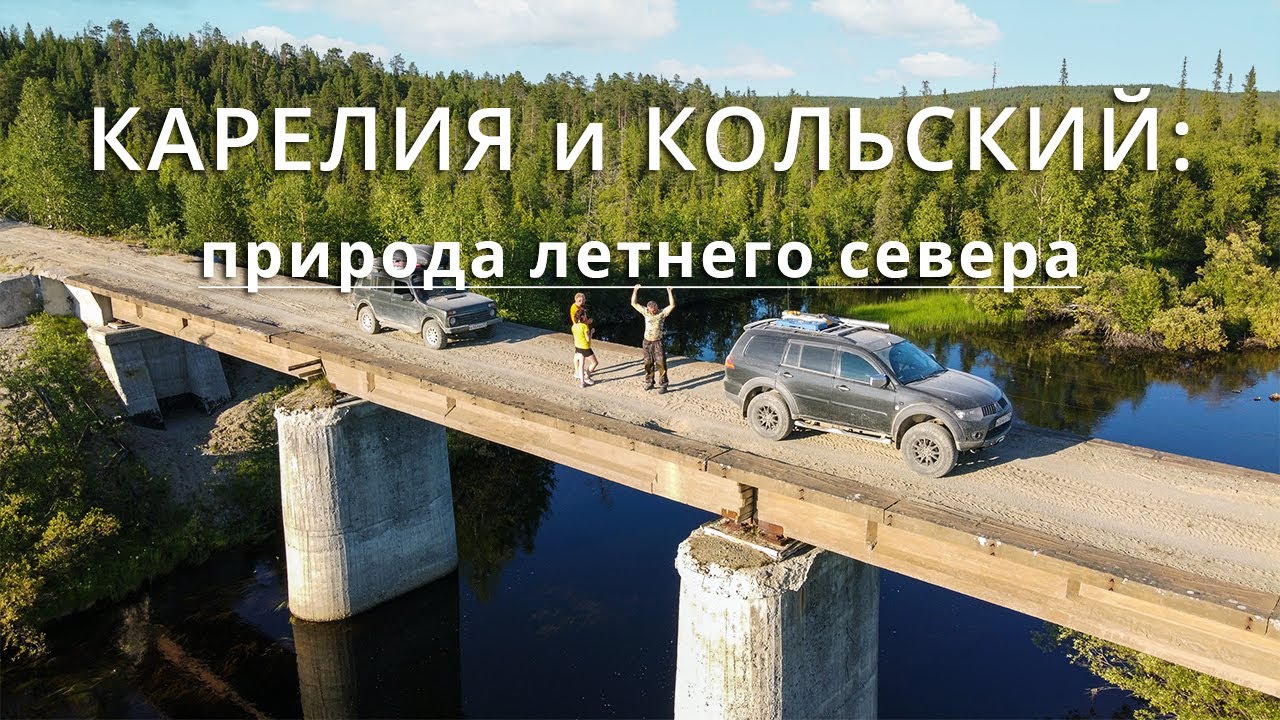 Карелия и Кольский: природа летнего севера | Лиинахамари, Рыбачий, Териберка, Перевал Геологов