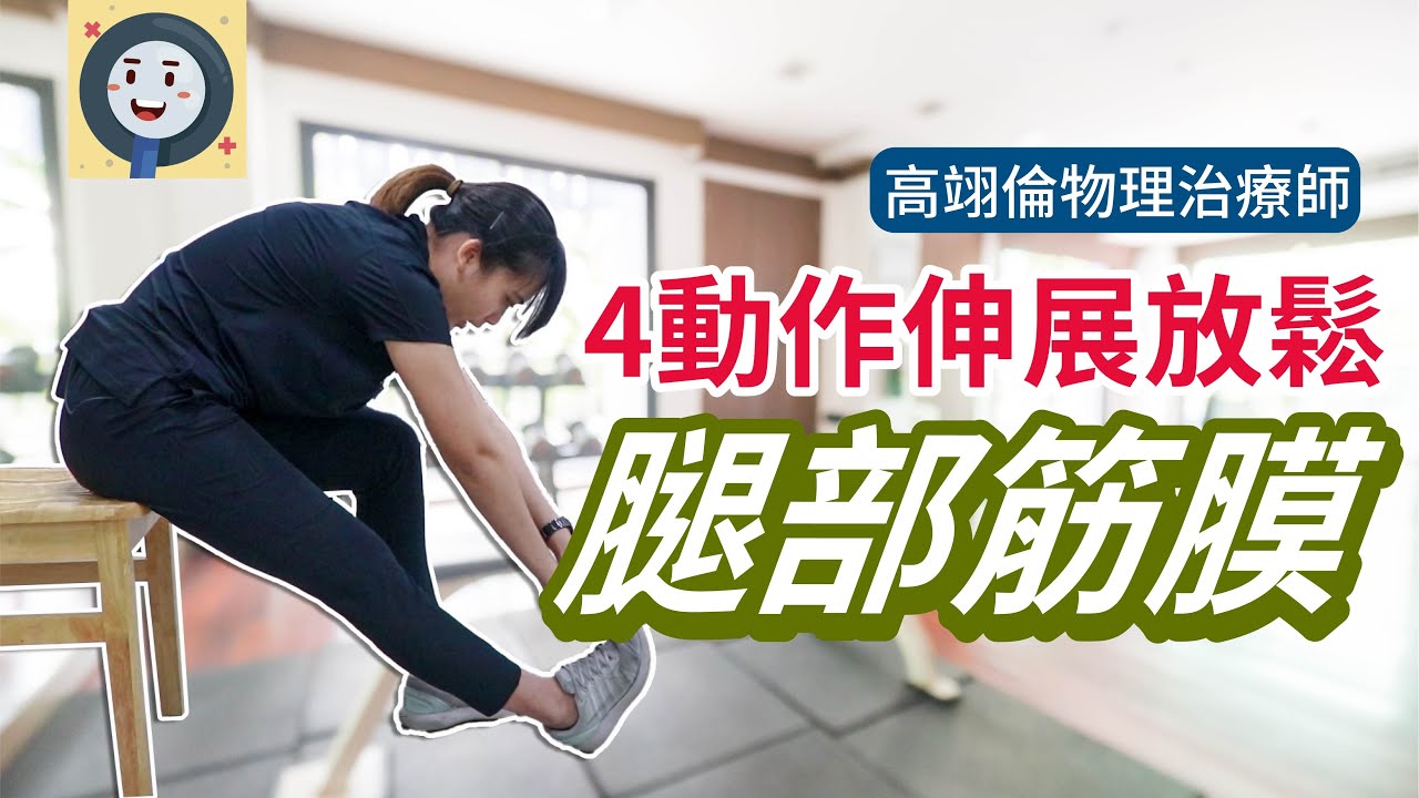4動作伸展放鬆腿部筋膜|健康好方法| #腿部動作伸展  #大腿筋膜放鬆  #腿部伸展
