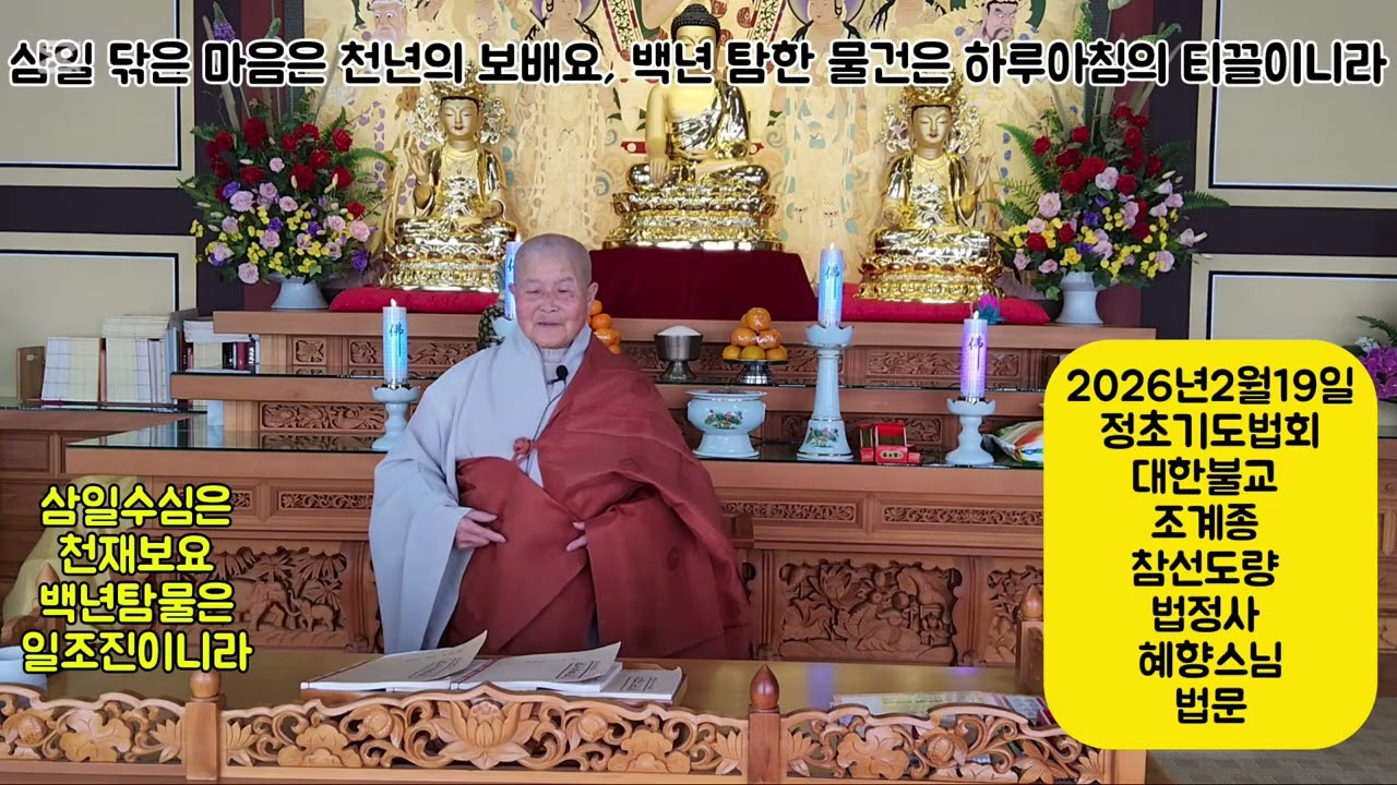 법정사 혜향스님 2026년 2월 19일 법문
