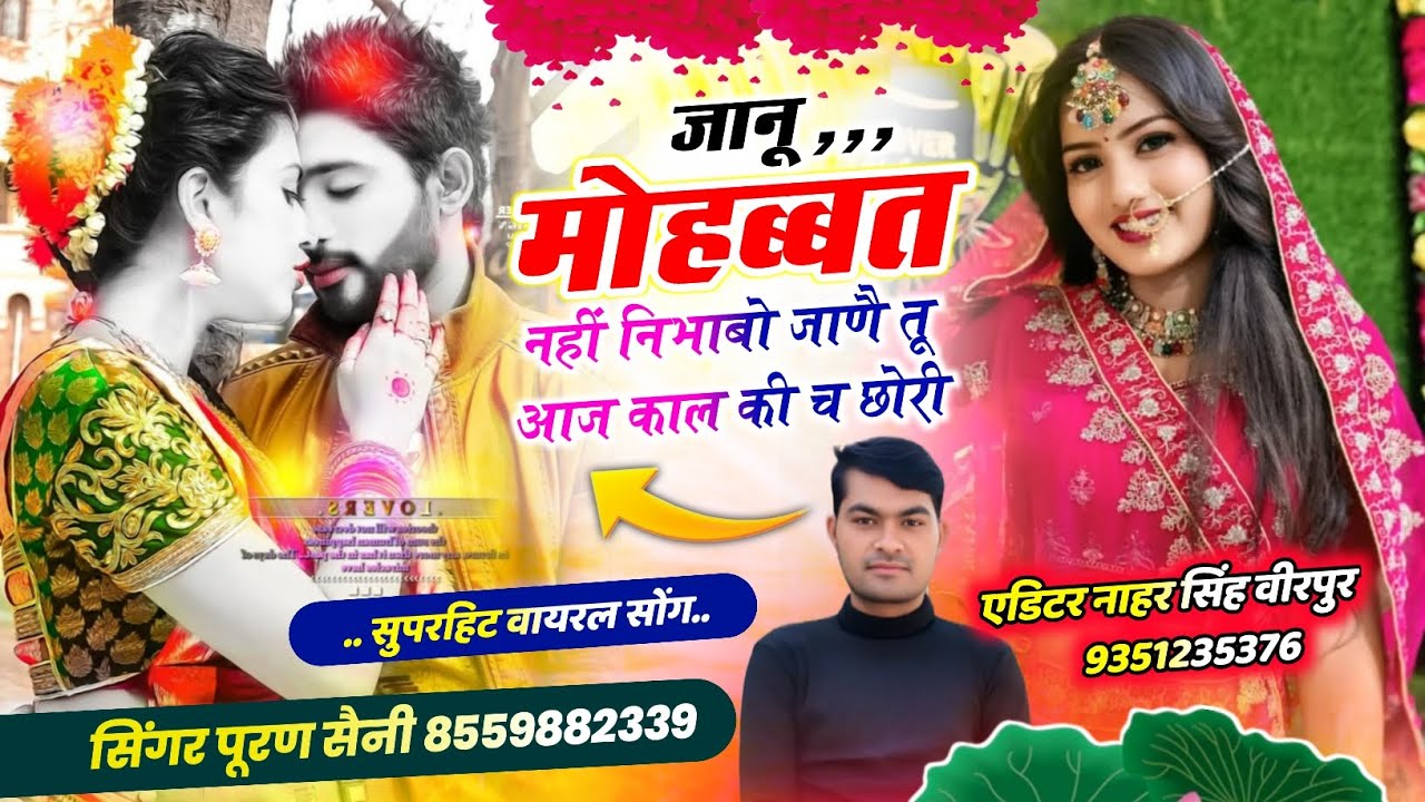 {1857} जानू मोहब्बत नहीं निभाबो जाणै तू आज काल की च छोरी~ Singer puran saini Sonkchh 