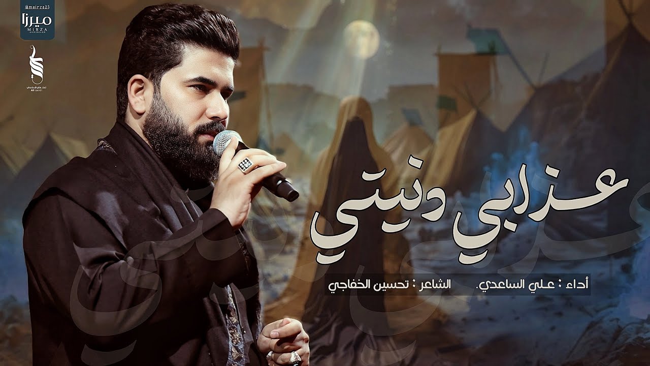 عذابي دنيتي | الملا علي الساعدي