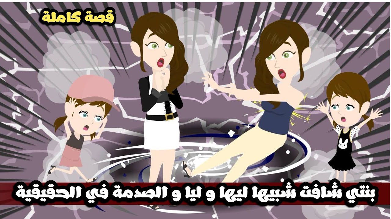 بنتى شافت نسخه منها ومنى و الصدمة في الحقيقة اللي وراء التشابة ده😱قصة كاملة