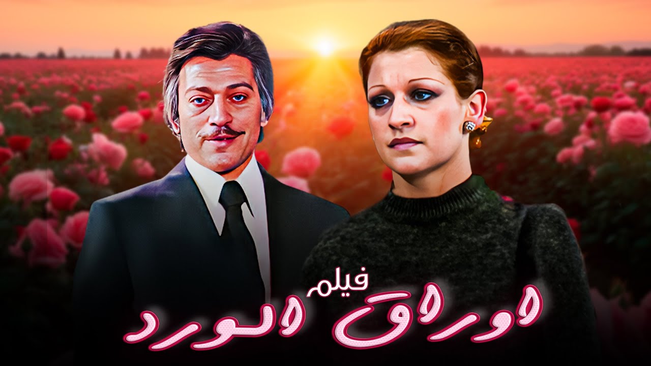حصريا فيلم اوراق الورد بجودة عالية  | بطولة: 