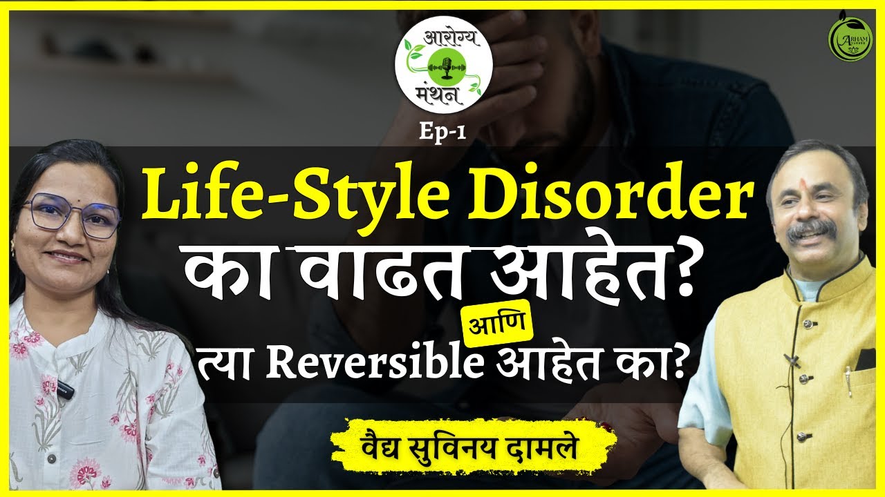 Bp, Sugar, Heart-Disease का वाढत आहेत? | वैद्य सुविनय दामले | Dr.Smita Bora @damleuvach934