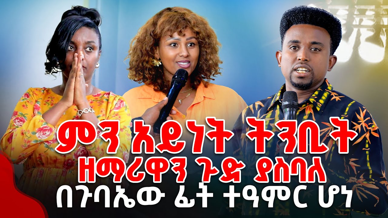 ምን አይነት ትንቢት ነው ዘማሪዋን ጉድ ያስባለ በጉባኤው ፊት ተዓምር ሆነ  PROPHET MENTESNOT BEDILU