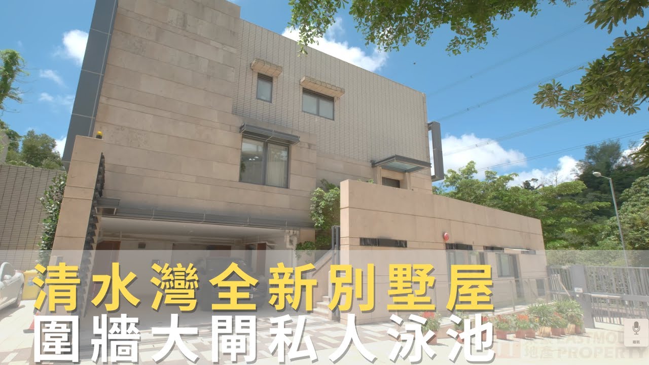 清水灣全新豪宅，交通方便 只需約10分鐘到九龍