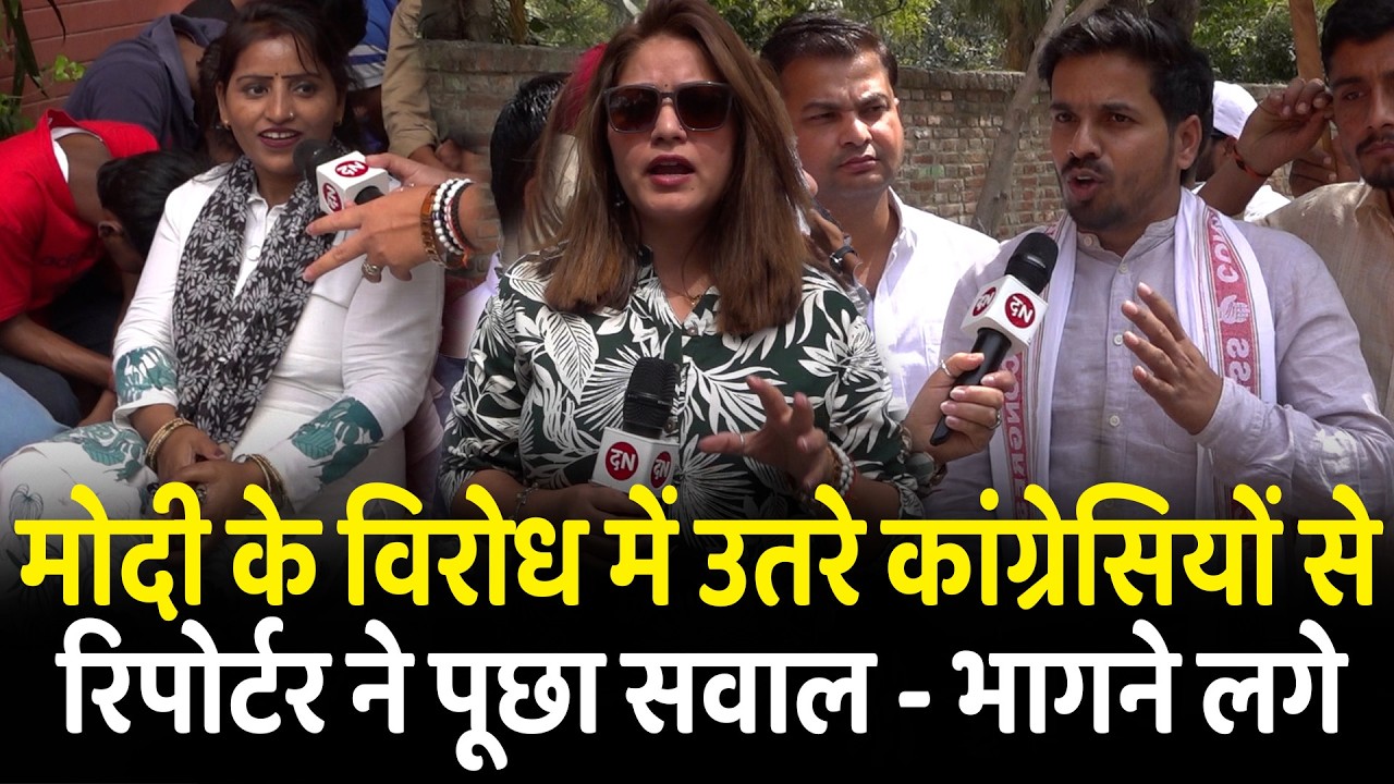 मोदी के विरोध में उतरे कांग्रेसियों से रिपोर्टर ने पूछा सवाल - भागने लगे | Protest | US Trade Deal