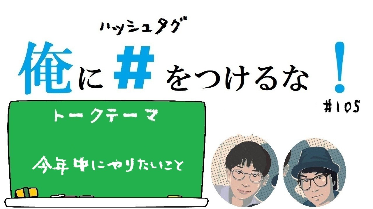 今年中にやりたいこと！ / 俺に＃ をつけるな！　＃105