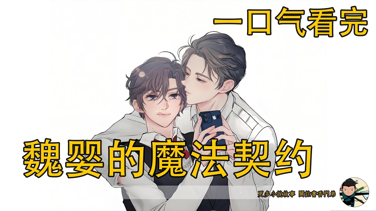 【忘羨】一口氣看完《魏嬰的魔法契約》： 原來魏嬰怕狗、愛穿女裝的源頭在這裏？十歲魏嬰的噩夢開始：穿女裝、念咒語、跳變身舞？說好的夷陵老祖呢？！