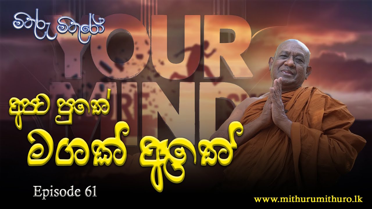 අපට පුතේ මගක් ඇතේ | Episode 61 | #viralvideo #mithurumithuro #motivation