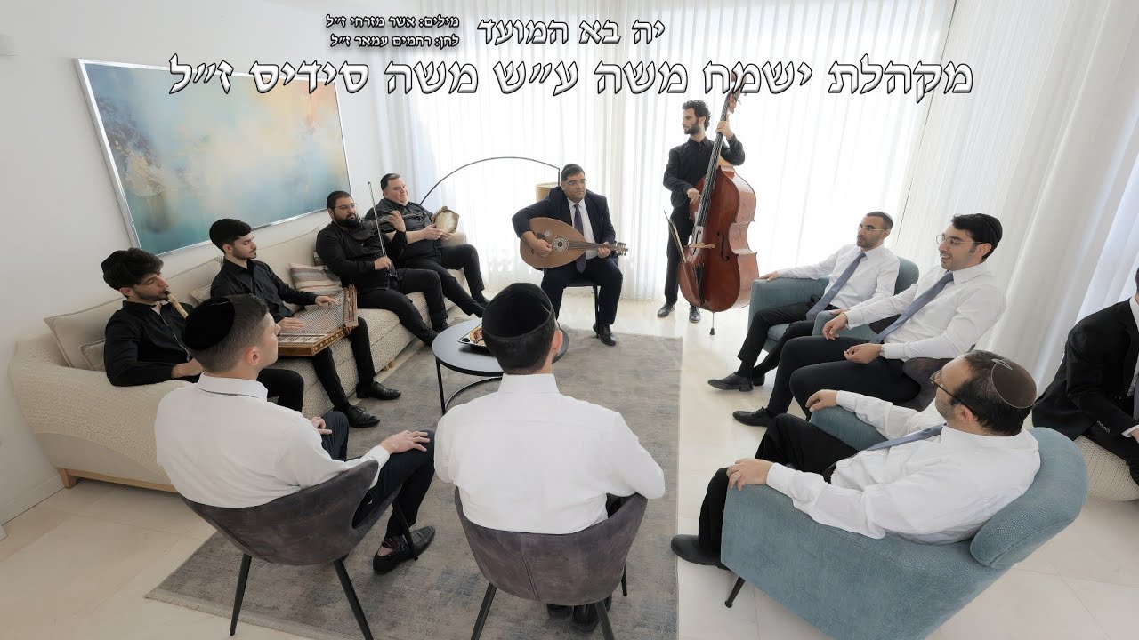 יה בא המועד  מקהלת ישמח משה ע
