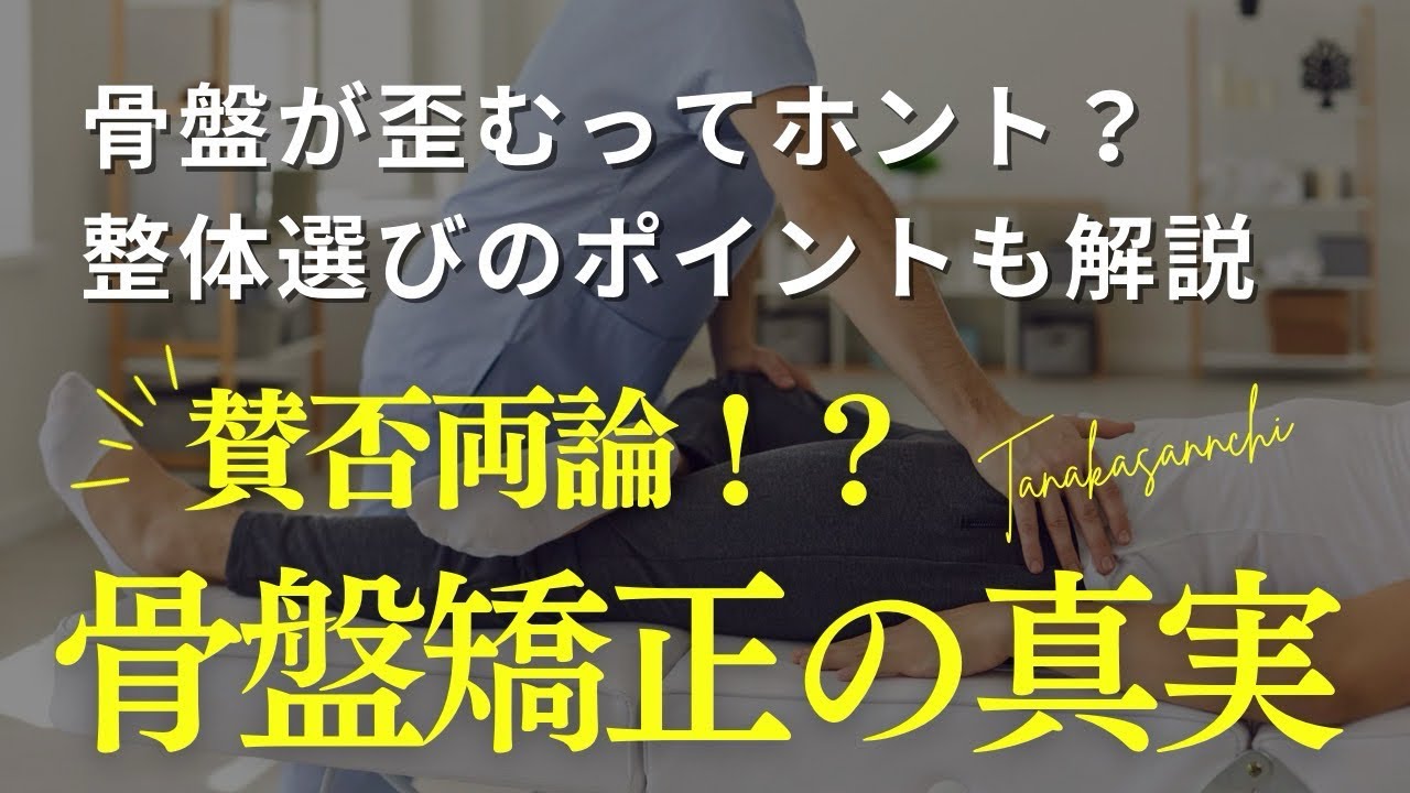 賛否両論！？骨盤矯正の真実！
