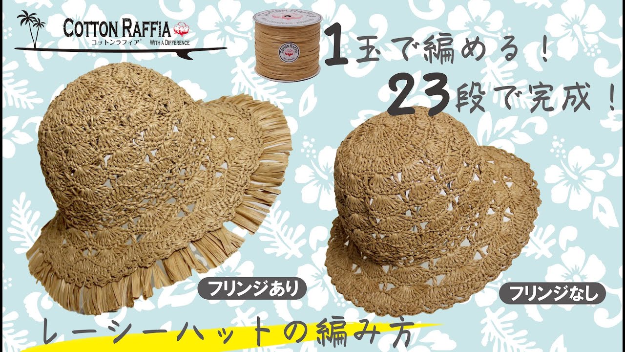 【コットンラフィア１玉で編める！】レーシーハット