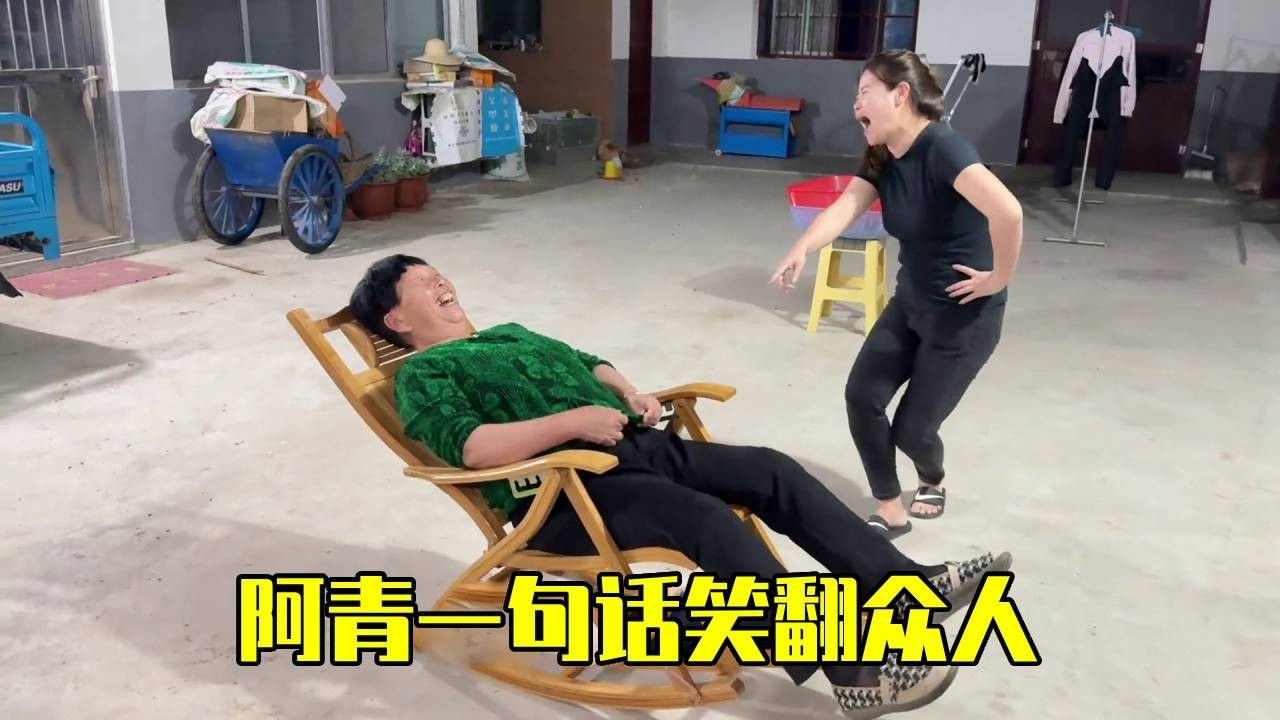 婆婆享受新买的躺椅，阿青一句话全家笑到腿软，公公也跟着瞎起哄~【青妹妹】