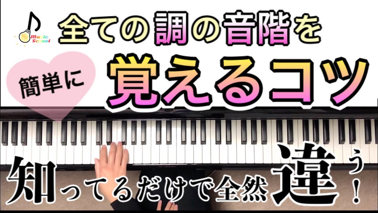 【音大卒が教える】全調の音階練習〜暗譜のコツ〜【初心者歓迎】