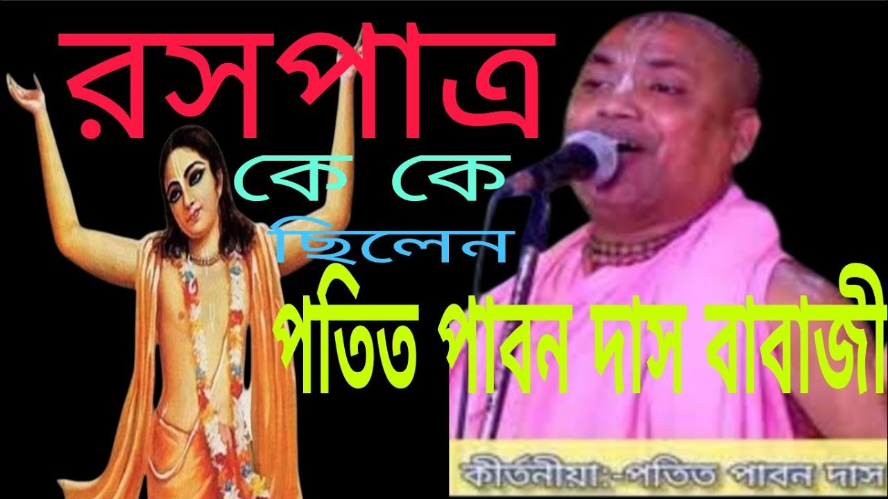 রসপাত্র সাড়ে তিন জন? কে কে? 
