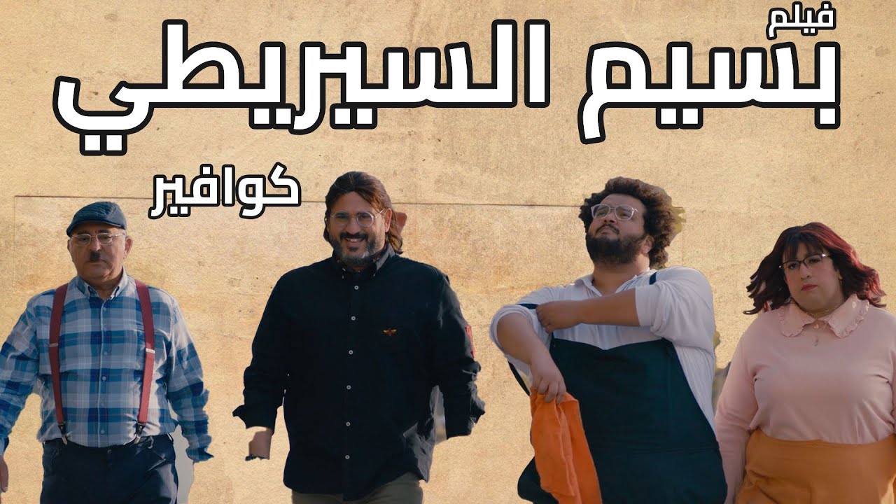 الفيلم الكوميدي 