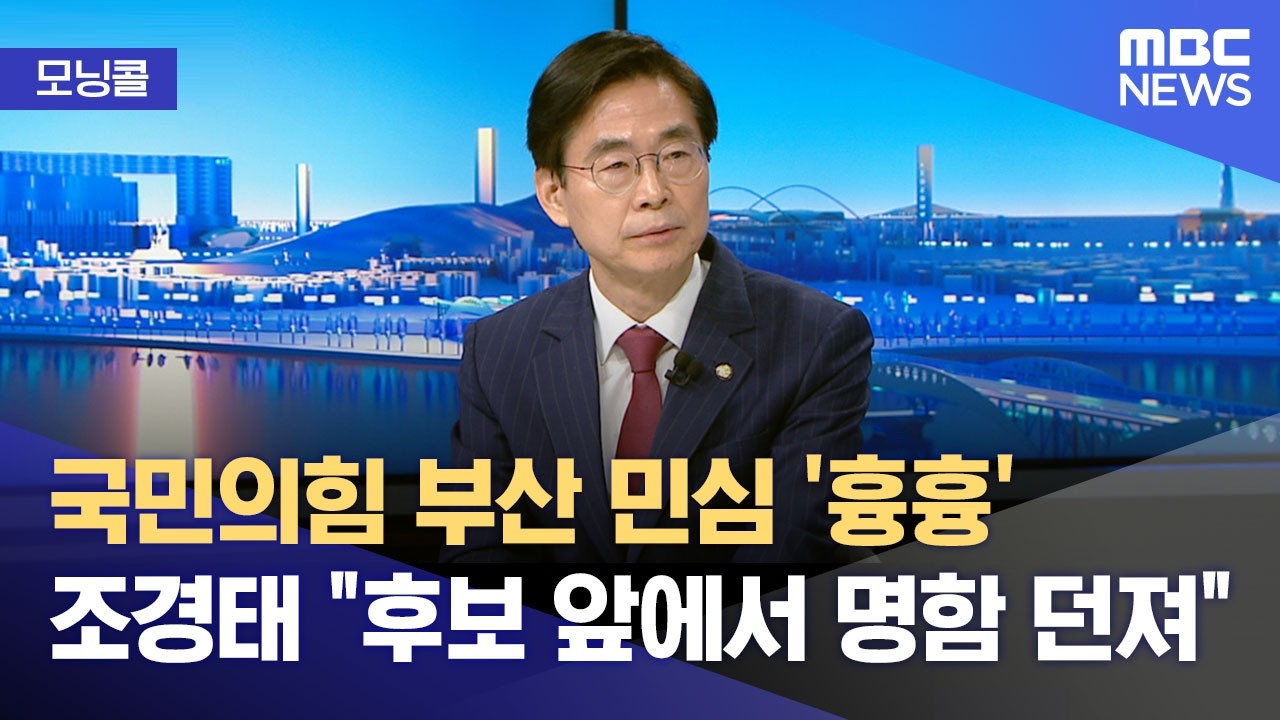 [모닝콜] 국민의힘 물갈이 공천‥속내는? (2026.03.18/뉴스투데이/MBC)