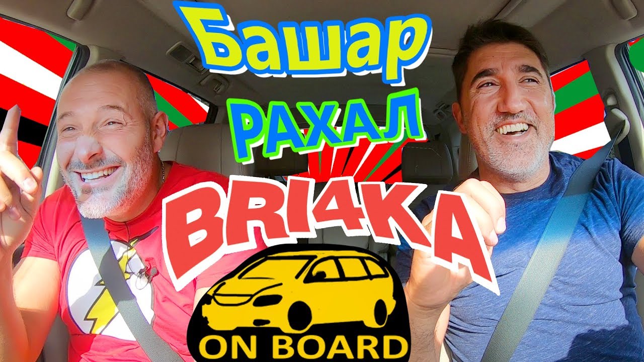 Bri4ka On Board |Башар Рахал | EP9