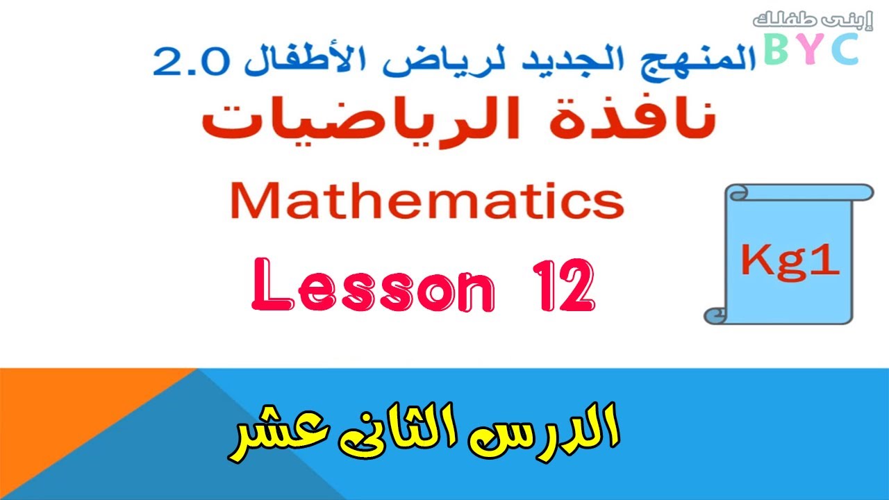 الدرس الثانى عشر من نافذة الرياضيات kg1عربي ولغات _قناة إبني طفلك 😍
