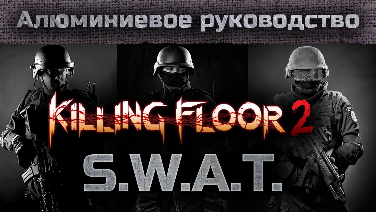 Алюминиевое руководство - KF2 S.W.A.T.