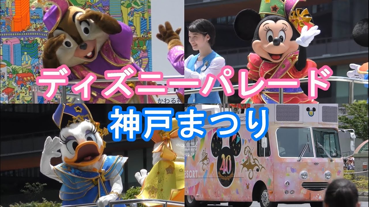 神戸にディズニーパレードがやってきた！ミッキーたちに会えるかな！第50回 神戸まつり① 2023/5/28(日)