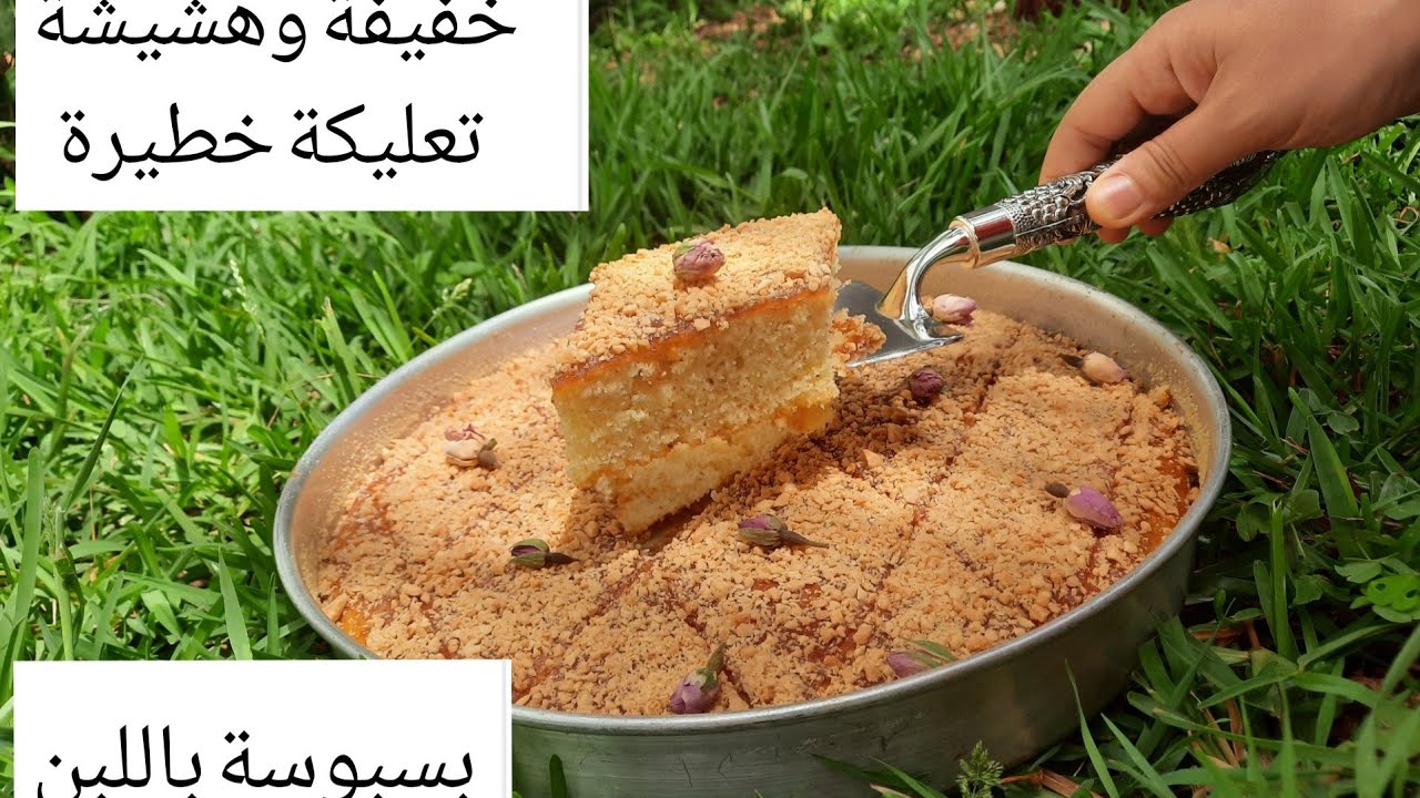 بسبوسة باللبن خفيفة وهشيشة وتعليكة خطيرة