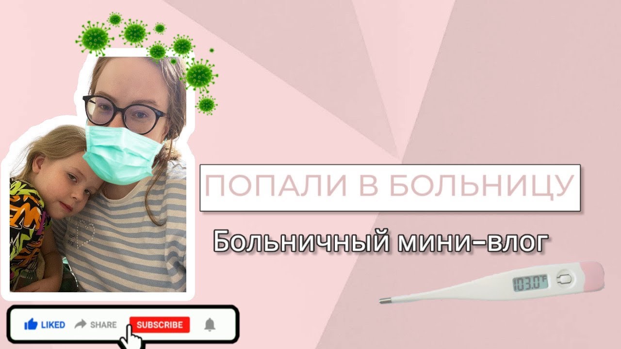Попали в больницу с температурой под 40😱РСВ-инфекция у ребенка.