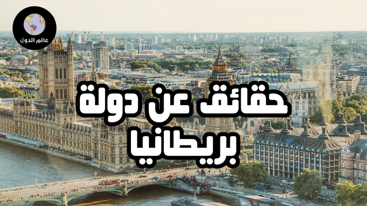 معلومات لم تكن تعرفها من قبل عن بريطانيا