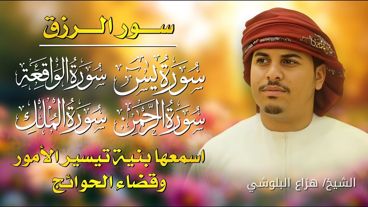 سور الرزق والبركة يس الواقعة الرحمن الملك 🎧 بصوت هزاع البلوشي | تلاوة تشرح الصدر وتفتح الأبواب