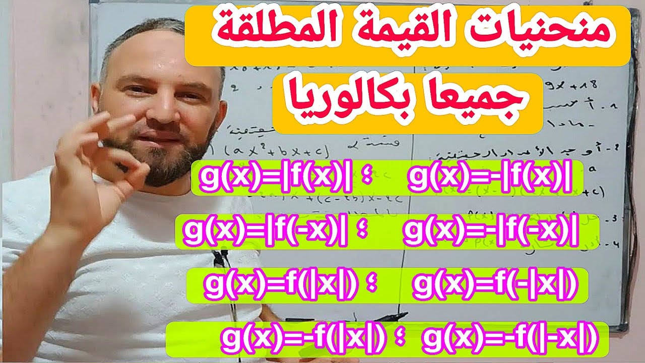 إنشاء منحنيات القيمة المطلقة جميع الحالات بالتفصيل  بكالوريا كما طلبتم
