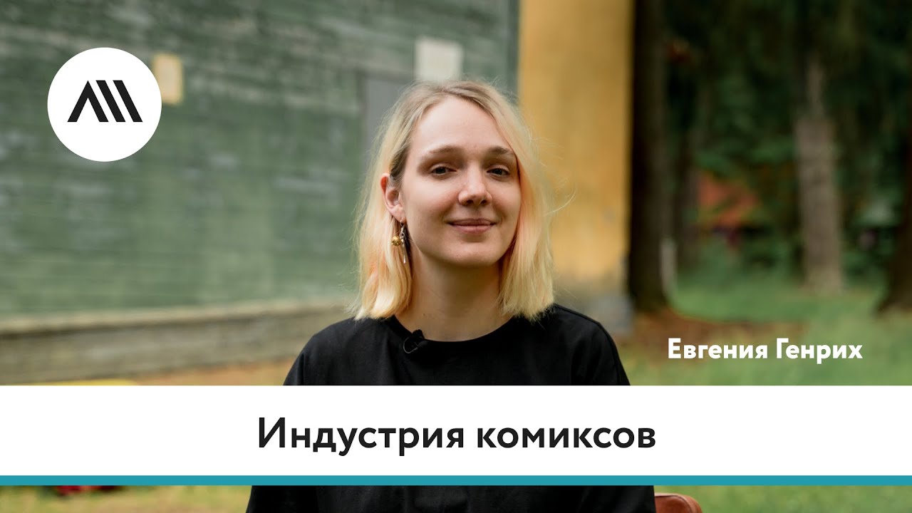 Индустрия комиксов. Евгения Генрих, МаХуК, #ЛШ2023
