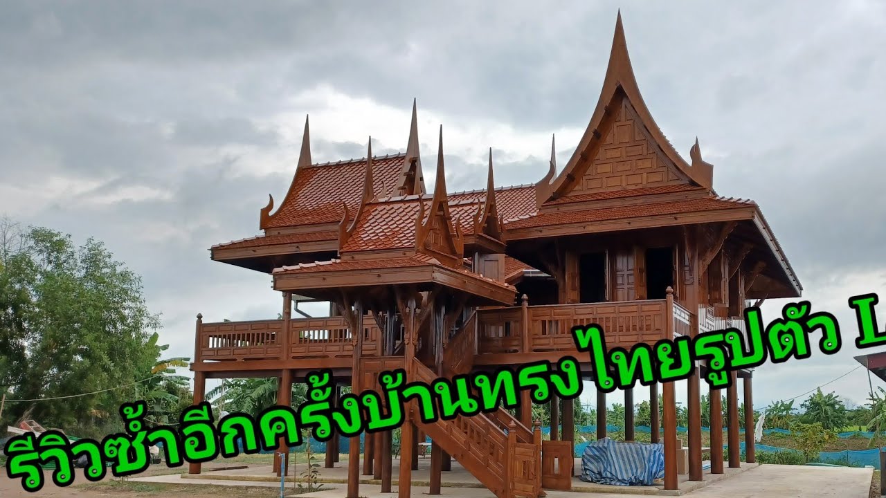 รีวิวบ้านทรงไทยหางแมวรูปตัว L อีกครั้ง จำหน่ายบ้านทรงไทยรับสร้างบ้านทรงไทยไพรัชทรงไทย ป่าโมกอ่างทอง