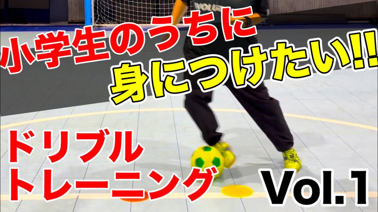 【ドリブルトレーニング】小学生のうちにできた方がいいボールタッチ【Vol.1】