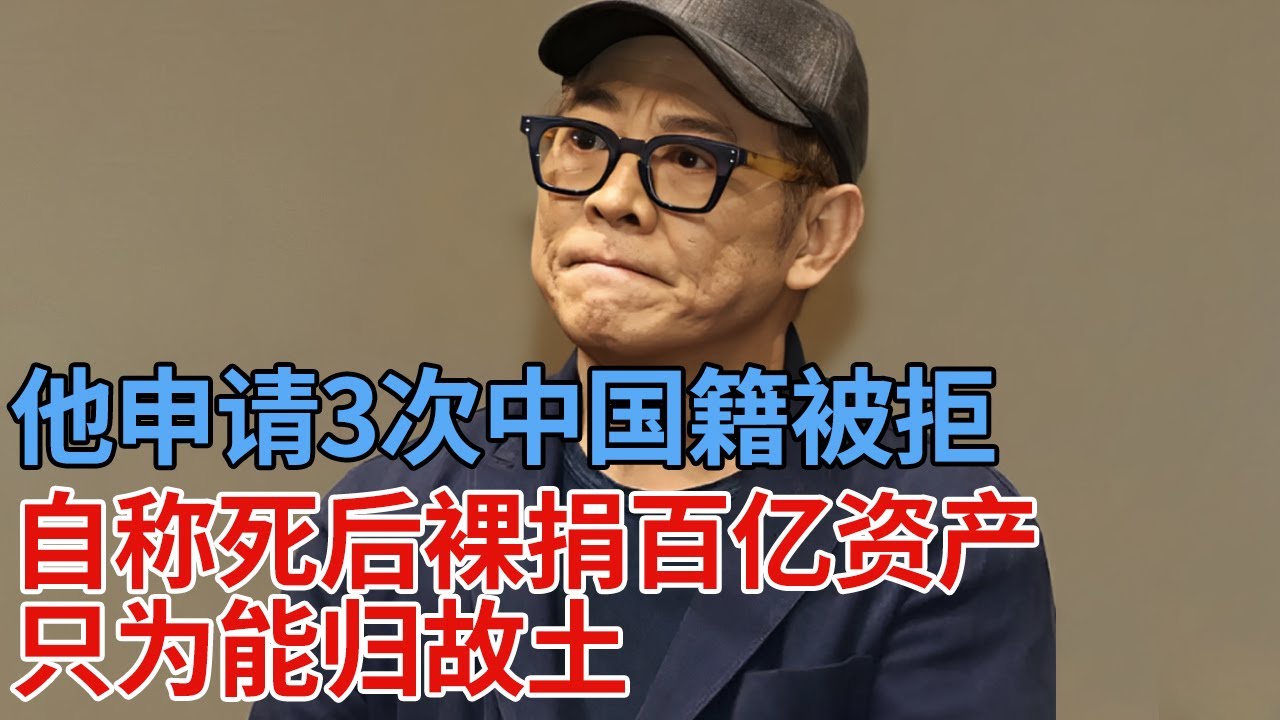 曾两次更改国籍，他申请3次中国籍被拒，还称死后裸捐百亿资产，只为能归故土【解密】