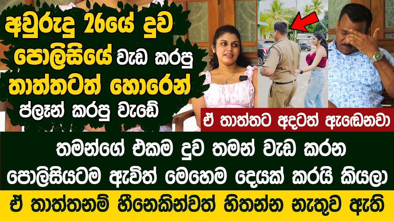 තමන්ගේ එකම දුව තාත්තා වැඩ කරන පොලිසියටම ඇවිත් දේ තාත්තට අන්තිමේ අදහගන්න බැරිවෙයි - The Butter Bunch
