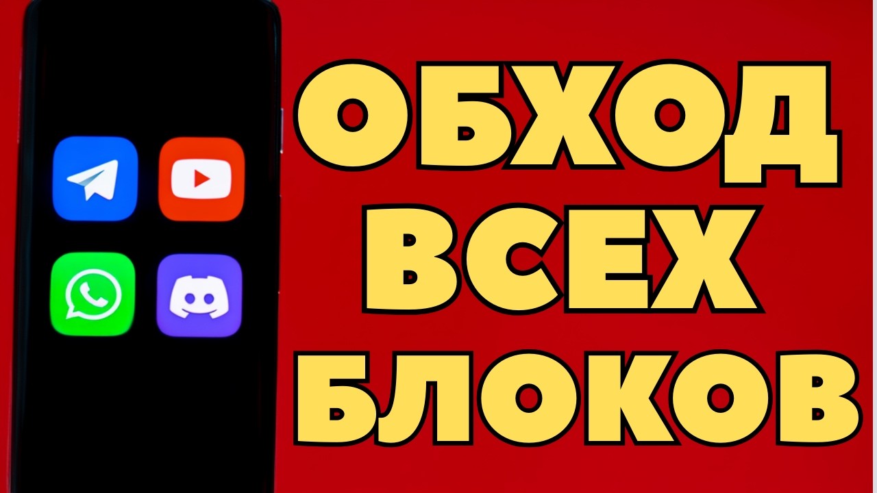 НОВЫЙ СПОСОБ🔥 ОБХОД АБСОЛЮТНО ЛЮБЫХ ЗАБЛОКИРОВАННЫХ ПРИЛОЖЕНИЙ БЕСПЛАТНО! ЛУЧШИЙ СПОСОБ ДЛЯ АНДРОИД!