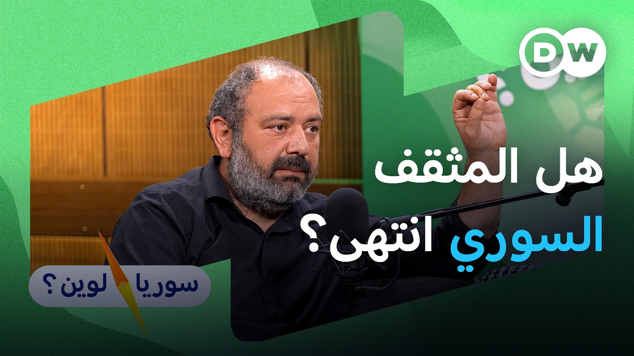 عروة نيربية: سوريا ما بعد الحرب.. الثقافة ضرورة أم رفاهية غير عاجلة؟ | سوريا لوين