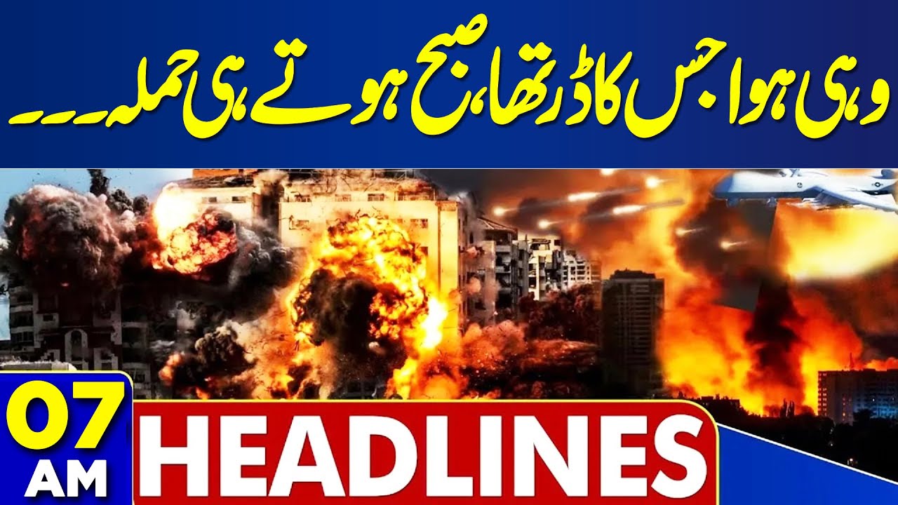 Balochistan Attacks |  Fighter Jets Attack Iran Drone | US Iran Conflict | 07 AM Headlines | Ukrain