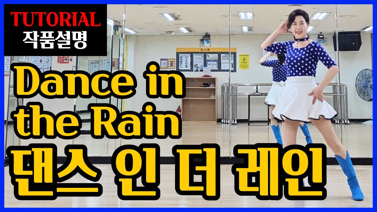 댄스 인 더 레인(Dance in the Rain)| Improver| 참~편한 ! 쉽고 재밌는 설명~기분좋은작품