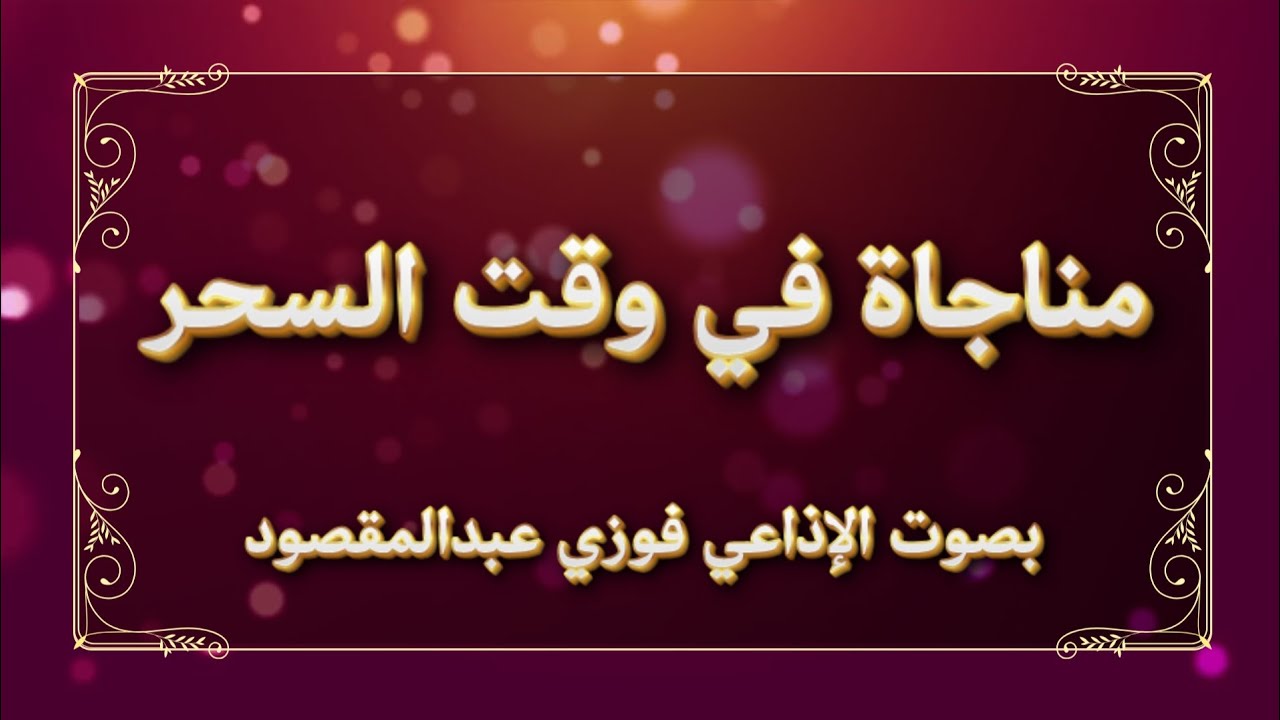 مناجاة في وقت السحر بصوت الإذاعي فوزي عبدالمقصود 