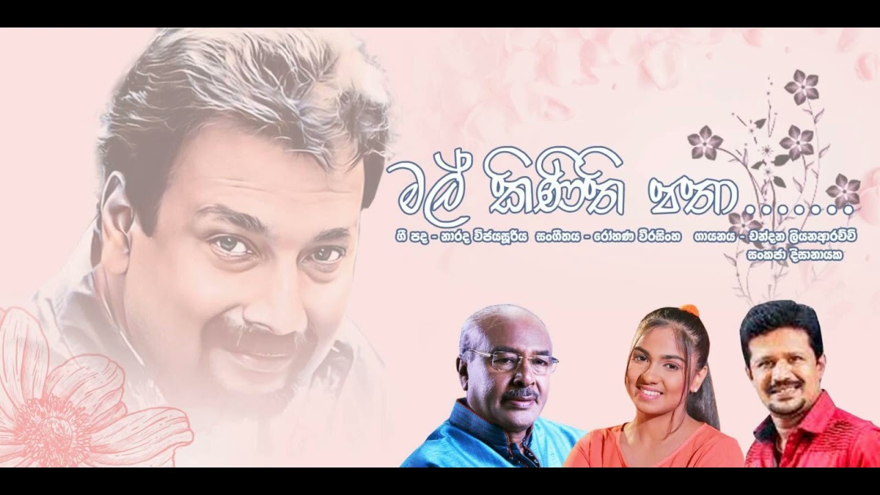 MAL KINITHI මල් කිණිති පතා CHANDANA L. / SANKAJA D.  සංගීතය ROHANA WEERASINGHE පද  NARADA WIJESURIYA